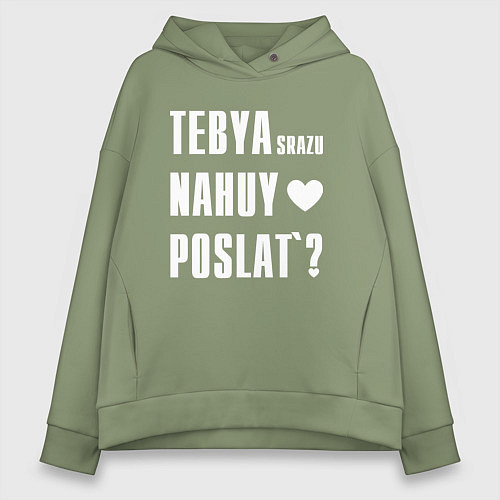 Женское худи оверсайз Тебя сразу послать / Авокадо – фото 1