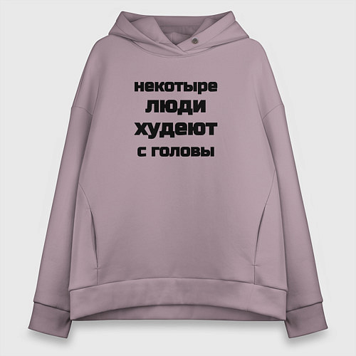 Женское худи оверсайз Некоторые люди худеют с головы / Сиреневый – фото 1
