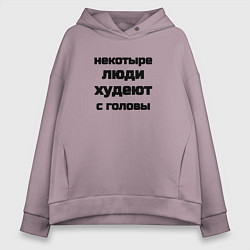 Толстовка оверсайз женская Некоторые люди худеют с головы, цвет: сиреневый