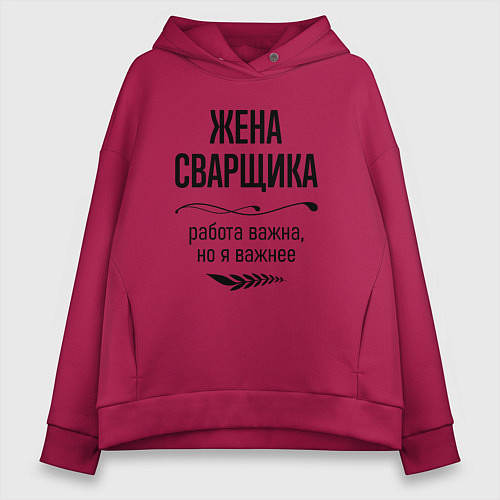 Женское худи оверсайз Жена сварщика важнее / Маджента – фото 1