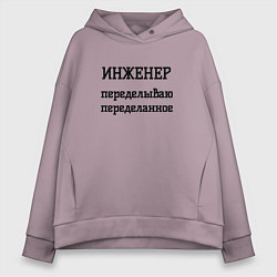 Толстовка оверсайз женская Инженер переделываю переделанное, цвет: сиреневый