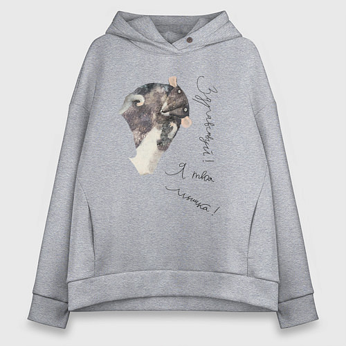 Женское худи оверсайз Я твоя мышка / Меланж – фото 1