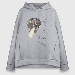 Толстовка оверсайз женская Я твоя мышка, цвет: меланж