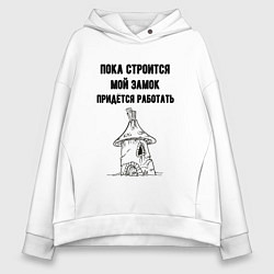 Женское худи оверсайз Пока строится замок работаю