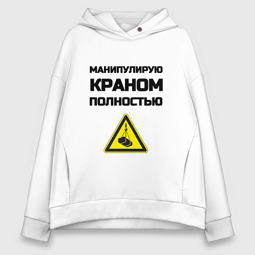 Женское худи оверсайз Крановщик / Белый – фото 1