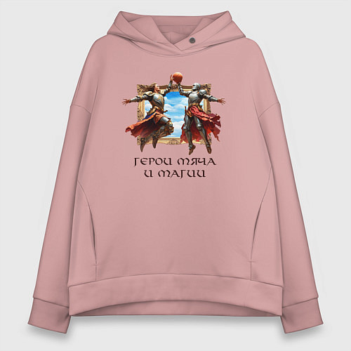 Женское худи оверсайз Герои мяча и магии - мем баскетбол / Пыльно-розовый – фото 1