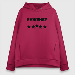 Толстовка оверсайз женская Инженер пять звёзд, цвет: маджента