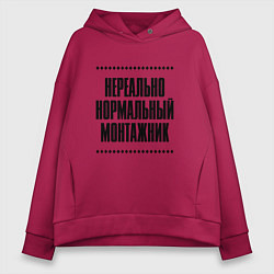 Толстовка оверсайз женская Нереально нормальный монтажник, цвет: маджента