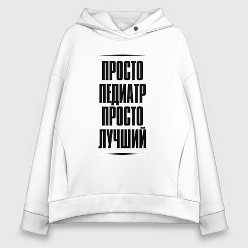 Женское худи оверсайз Просто лучший педиатр / Белый – фото 1