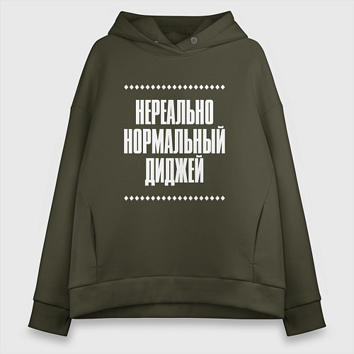 Женское худи оверсайз Нормальный диджей нереально / Хаки – фото 1