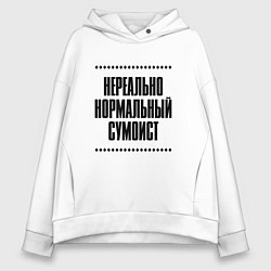 Женское худи оверсайз Нереально нормальный сумоист