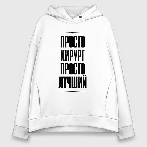 Женское худи оверсайз Просто лучший хирург / Белый – фото 1