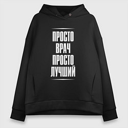 Толстовка оверсайз женская Просто врач просто лучший, цвет: черный