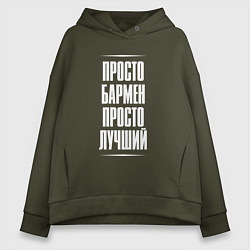 Толстовка оверсайз женская Просто бармен просто лучший, цвет: хаки