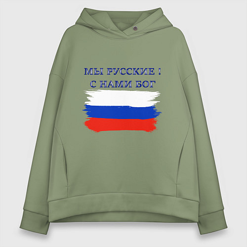Женское худи оверсайз Флаг россии мы русские с нами бог / Авокадо – фото 1