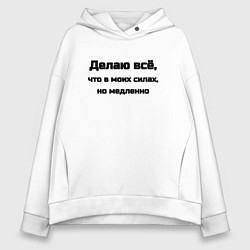 Женское худи оверсайз Делаю всё что в моих силах