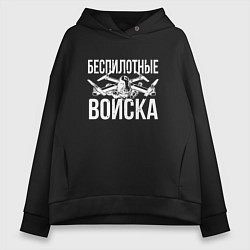 Толстовка оверсайз женская Россия - беспилотные войска, цвет: черный
