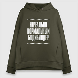 Женское худи оверсайз Нормальный бодибилдер нереально