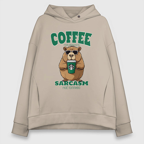 Женское худи оверсайз Капибара с кофе на сарказме / Миндальный – фото 1