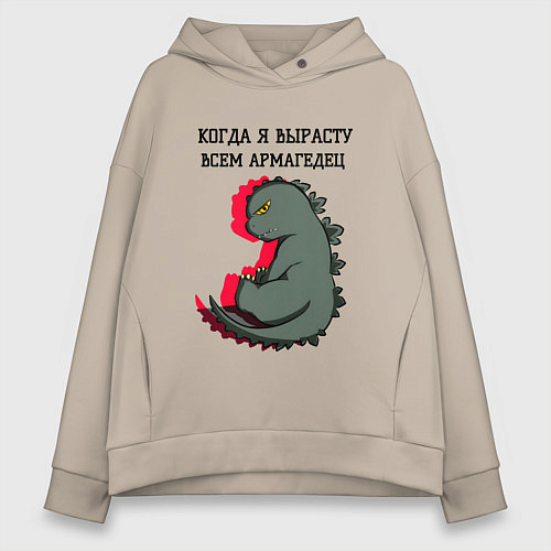 Женское худи оверсайз Когда я вырасту годзилла / Миндальный – фото 1