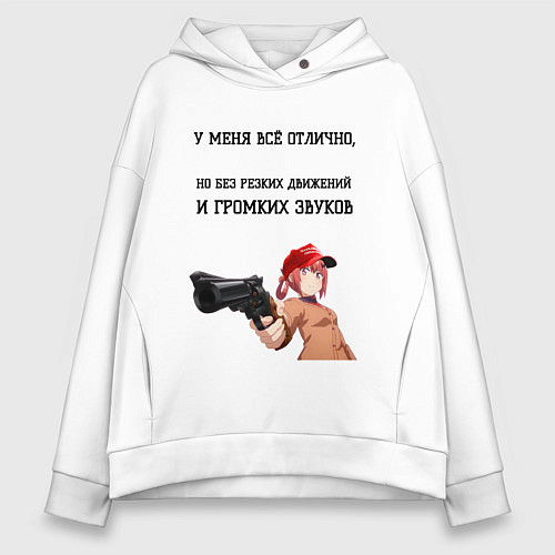 Женское худи оверсайз У меня всё отлично / Белый – фото 1