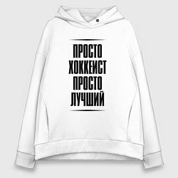Женское худи оверсайз Просто лучший хоккеист