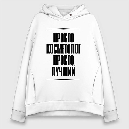 Женское худи оверсайз Просто лучший косметолог / Белый – фото 1