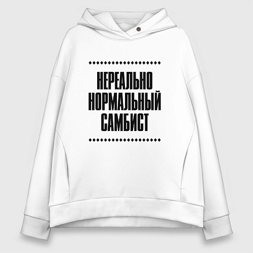 Женское худи оверсайз Нереально нормальный самбист / Белый – фото 1