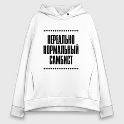 Толстовка оверсайз женская Нереально нормальный самбист, цвет: белый