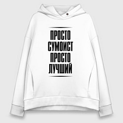 Женское худи оверсайз Просто лучший сумоист