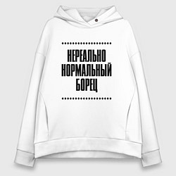 Женское худи оверсайз Нереально нормальный борец