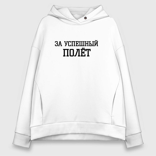 Женское худи оверсайз За успешный полёт / Белый – фото 1