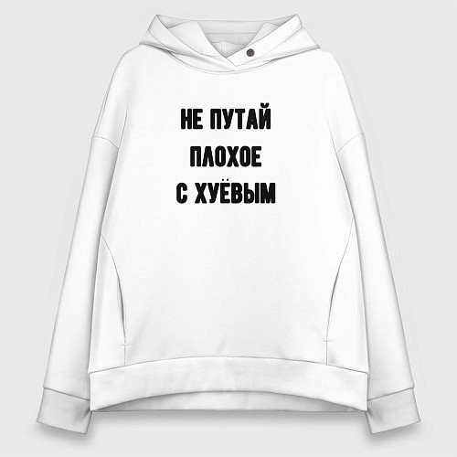 Женское худи оверсайз Не путай плохое / Белый – фото 1