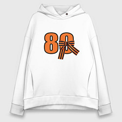 Женское худи оверсайз Георгиевская ленточка и цифра 80 лет победы