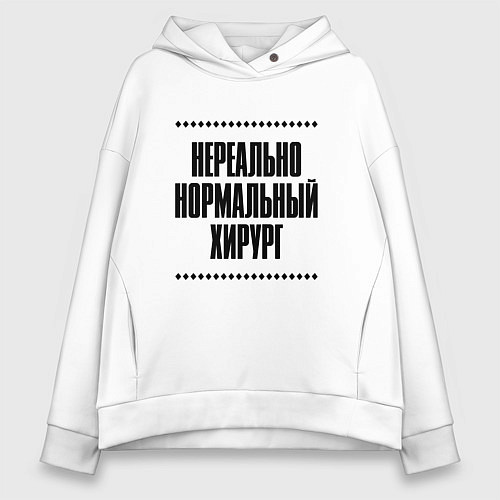 Женское худи оверсайз Нереально нормальный хирург / Белый – фото 1