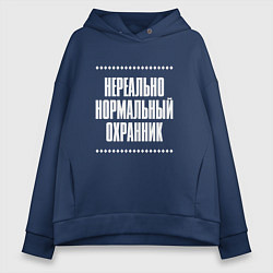 Толстовка оверсайз женская Нормальный охранник нереально, цвет: тёмно-синий