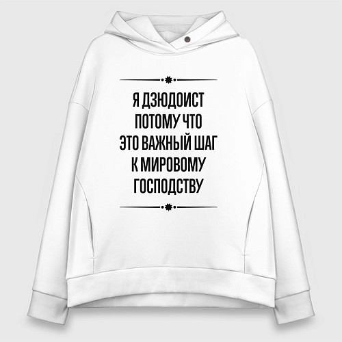 Женское худи оверсайз Я дзюдоист потому что / Белый – фото 1