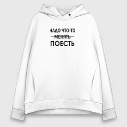 Толстовка оверсайз женская Пора что-то менять или поесть, цвет: белый