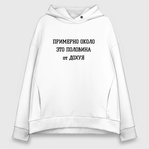 Женское худи оверсайз Примерно около это сколько / Белый – фото 1