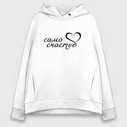 Толстовка оверсайз женская Само счастье, цвет: белый