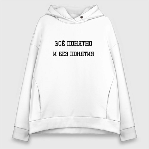 Женское худи оверсайз Всё понятно / Белый – фото 1