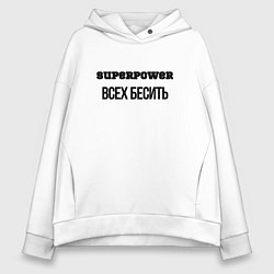 Толстовка оверсайз женская Суперспособность всех бесить, цвет: белый