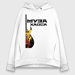 Толстовка оверсайз женская Муза хаоса рок, цвет: белый