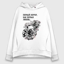 Толстовка оверсайз женская Первый хоррор, цвет: белый