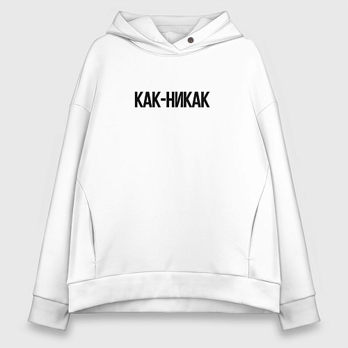 Женское худи оверсайз Как-никак / Белый – фото 1