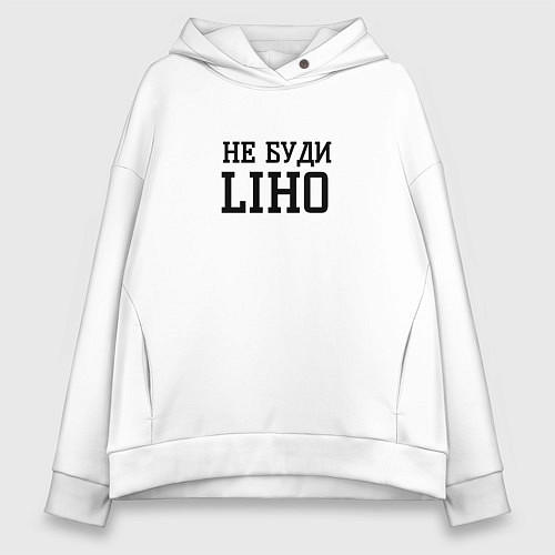 Женское худи оверсайз Не буди liho / Белый – фото 1