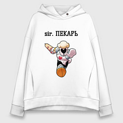 Толстовка оверсайз женская Sir пекарь, цвет: белый