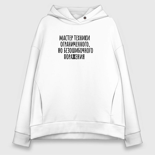 Женское худи оверсайз Мастер техники поражения / Белый – фото 1