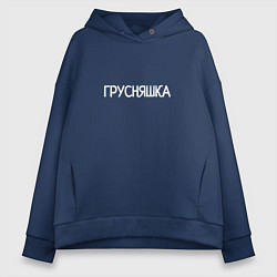 Толстовка оверсайз женская Грусняшка, цвет: тёмно-синий