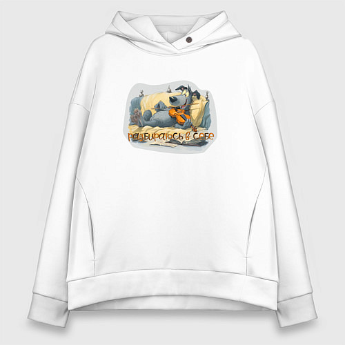 Женское худи оверсайз Разбираюсь в себе - пес скрипач / Белый – фото 1